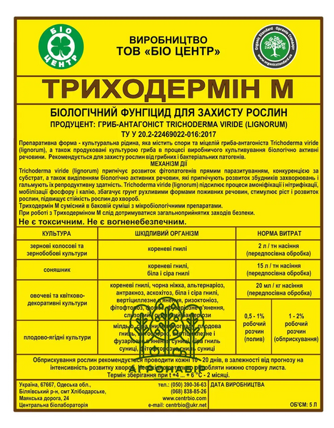 Триходермін 5 л біофунгіцид, Біотехніка 998778485 фото