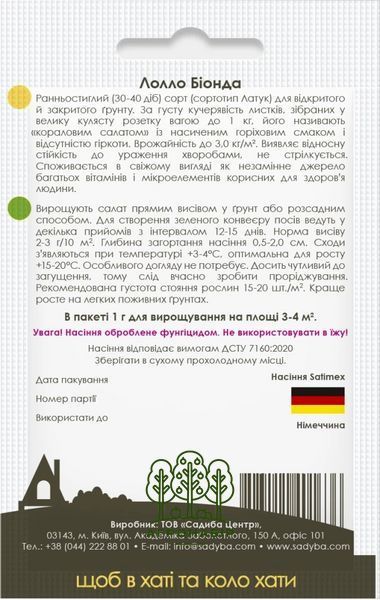 Насіння Салату листового Лолло Біонда 1 г, Садиба 998778525 фото