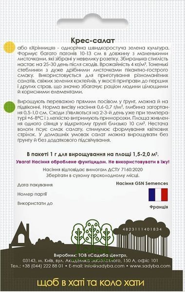 Насіння крес-салату 1 г, Садиба 998778599 фото