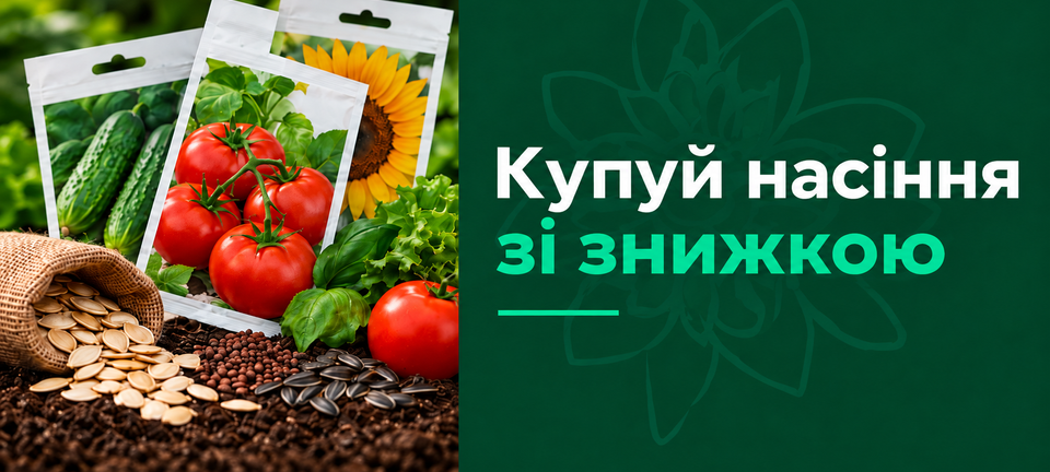 Знижка насіння