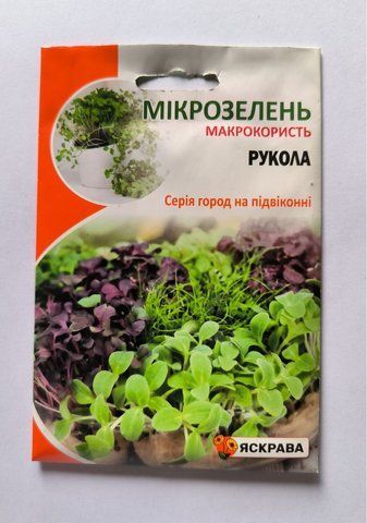Семена микрозелени Руколы 10 г, Яскрава 2330505341 фото