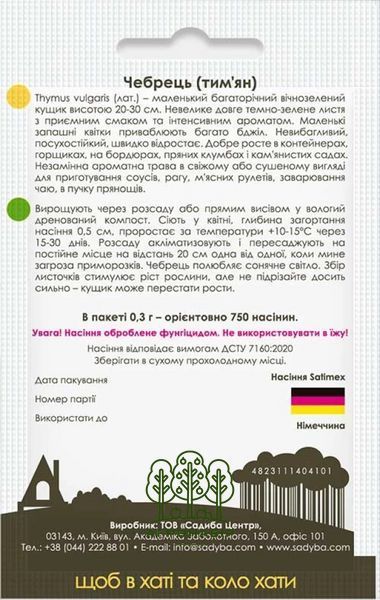 Насіння Тим'яну (чебрецю) багаторічного 0,3 г, Садиба 998778513 фото