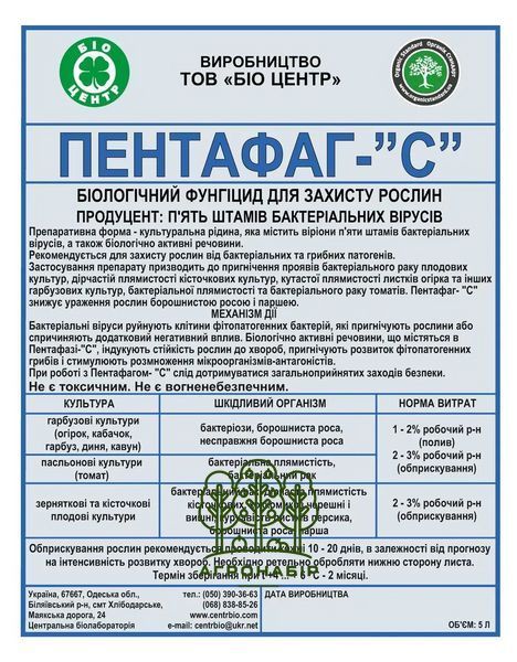 Пентафаг-"С" 1 л біофунгіцид, Біотехніка 542912195 фото