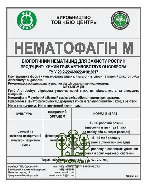 Нематофагін 5 л біоінсектицид, Біотехніка 998778482 фото